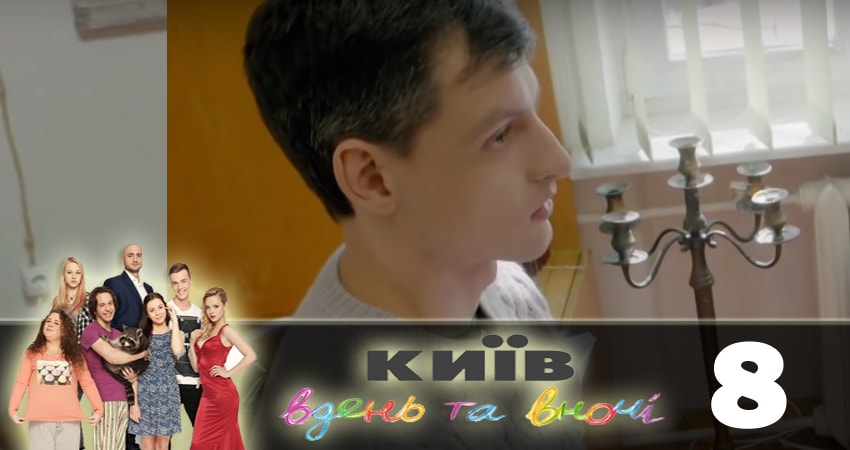 Киев днем и ночью (Киiв днем та вночi) (2018) 5 сезон 8 серия смотреть онлайн без рекламы