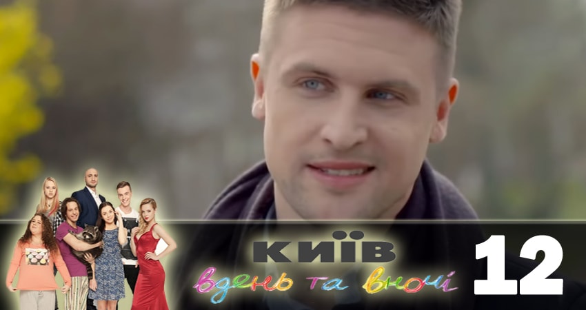 Смотреть сериал Киев днем и ночью (Киiв днем та вночi) (2018) 5 сезон 12 серия без рекламы в HD