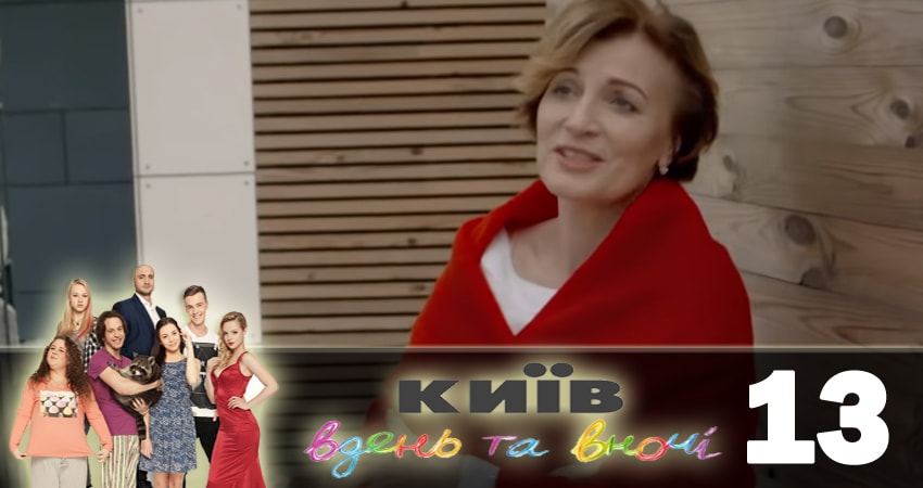 Киев днем и ночью (Киiв днем та вночi) 5 сезон 13 серия смотреть онлайн в качестве 4K