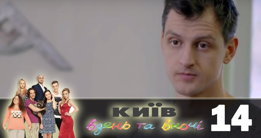 Смотреть сериал Киев днем и ночью (Киiв днем та вночi) 5 сезон 14 серия бесплатно и без рекламы