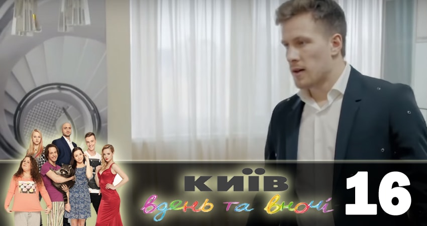 Киев днем и ночью (Киiв днем та вночi) 5 сезон 16 серия смотреть бесплатно в хорошем качестве