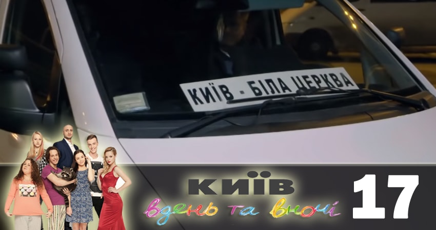 Сериал Киев днем и ночью (Киiв днем та вночi) 5 сезон 17 серия онлайн в качестве 1080p