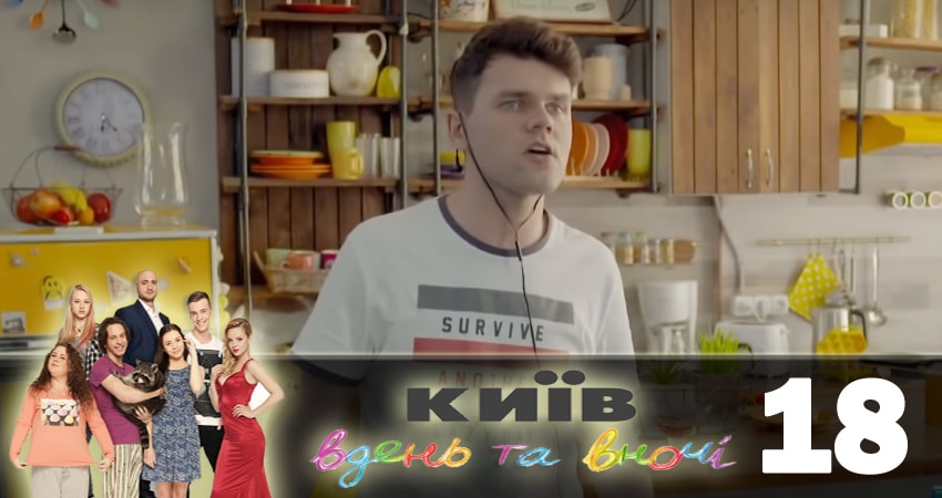 Киев днем и ночью (Киiв днем та вночi) 5 сезон 18 серия смотреть онлайн в качестве 4K