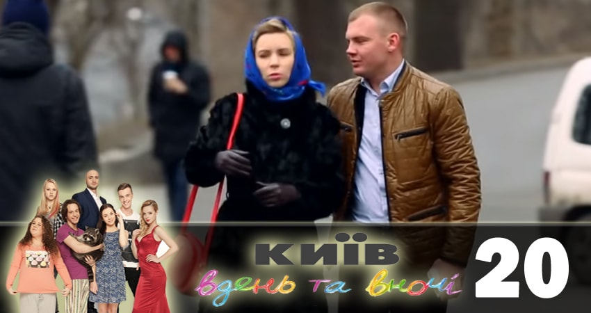 Киев днем и ночью (Киiв днем та вночi) (2018) 5 сезон 20 серия смотреть онлайн без рекламы и регистрации