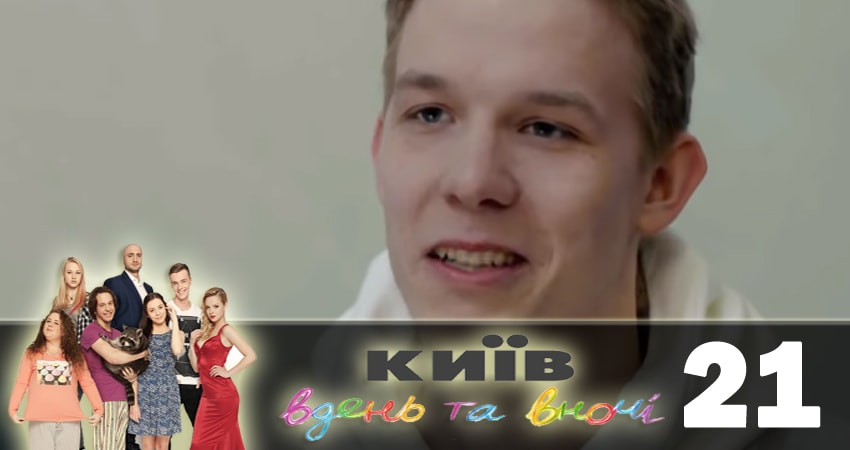 Смотреть сериал Киев днем и ночью (Киiв днем та вночi) (2018) 5 сезон 21 серия в хорошем качестве онлайн