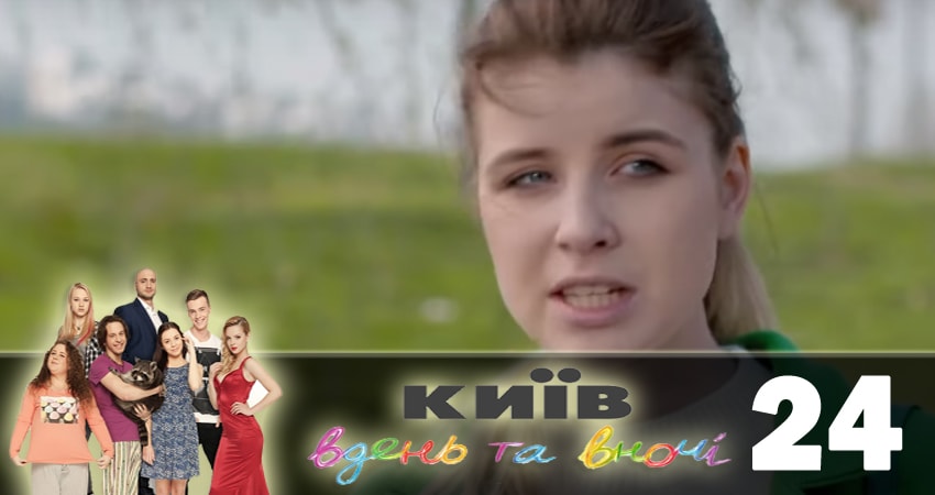 Киев днем и ночью (Киiв днем та вночi) 5 сезон 24 серия полная версия смотреть бесплатно