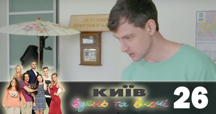 Сериал Киев днем и ночью (Киiв днем та вночi) (2018) 5 сезон 26 серия смотреть онлайн в качество 1080 HD или 4K