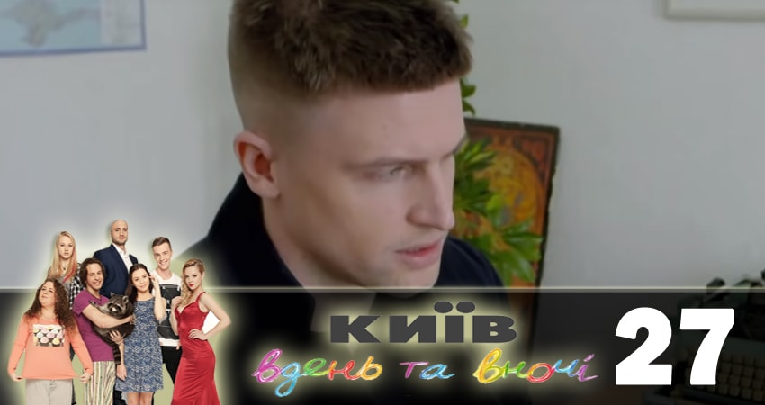 Киев днем и ночью (Киiв днем та вночi) (2018) 5 сезон 27 серия смотреть онлайн без рекламы