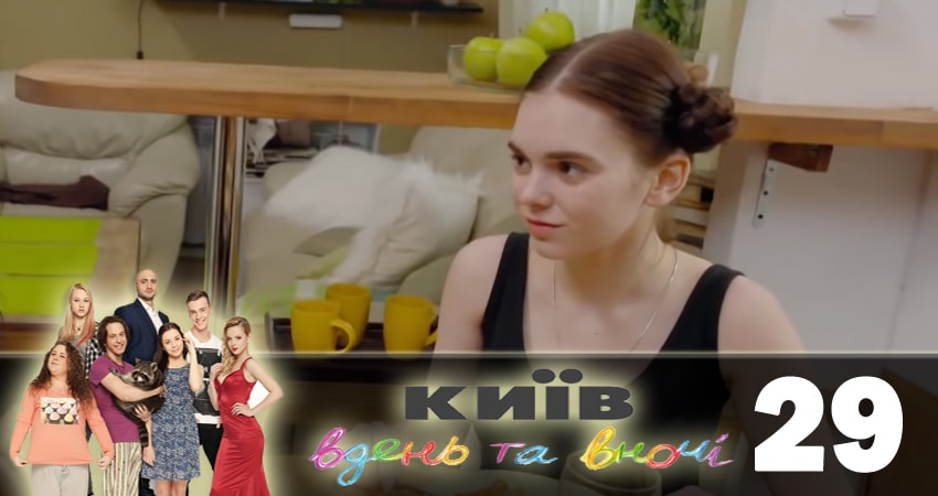 Киев днем и ночью (Киiв днем та вночi) (2018) 5 сезон 29 серия смотреть онлайн без рекламы и регистрации