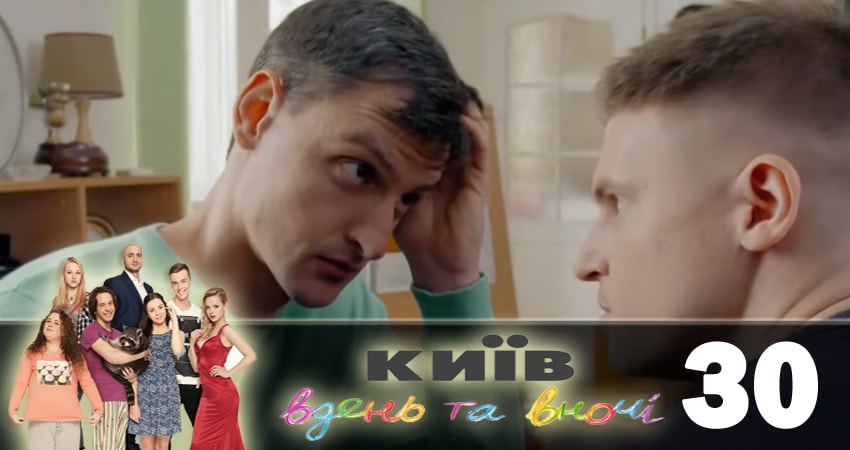 Киев днем и ночью (Киiв днем та вночi) (2018) 5 сезон 30 серия смотреть в HD 1080 без регистрации