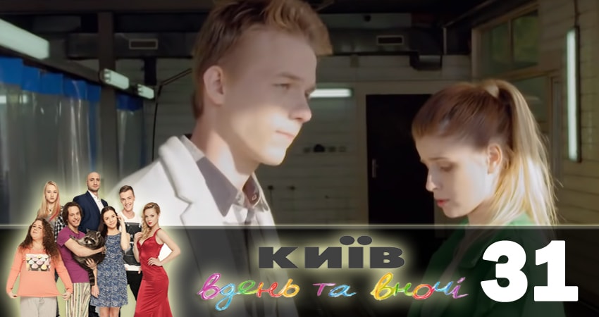 Киев днем и ночью (Киiв днем та вночi) (2018) 5 сезон 31 серия смотреть в HD 1080 без регистрации