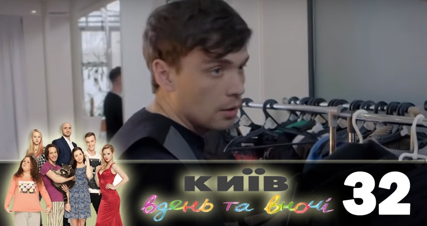 Смотреть сераил Киев днем и ночью (Киiв днем та вночi) (2018) 5 сезон 32 серия HD 1080, 4K