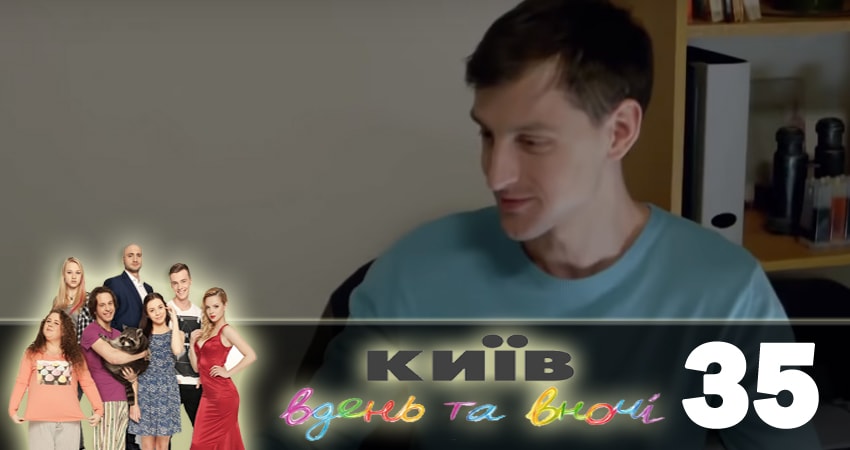 Смотреть сериал Киев днем и ночью (Киiв днем та вночi) (2018) 5 сезон 35 серия без рекламы в HD