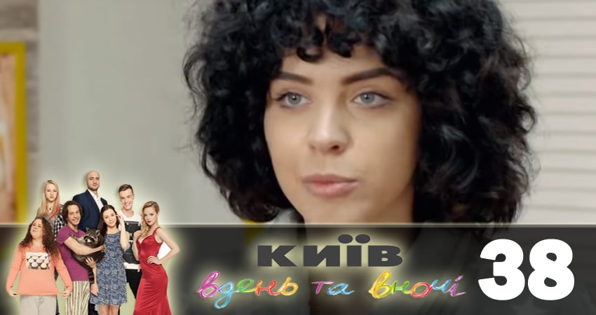 Смотреть сериал Киев днем и ночью (Киiв днем та вночi) (2018) 5 сезон 38 серия без рекламы в HD