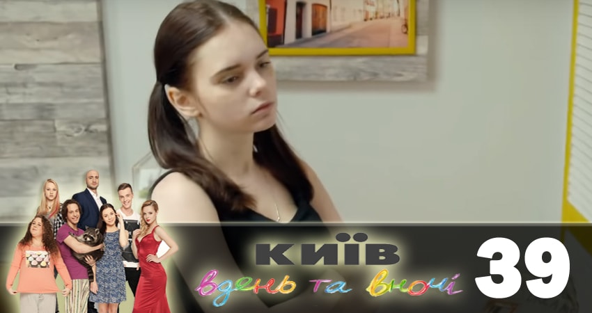 Киев днем и ночью (Киiв днем та вночi) 5 сезон 39 серия полная версия смотреть бесплатно