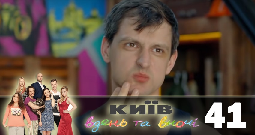 Киев днем и ночью (Киiв днем та вночi) 5 сезон 41 серия полная версия смотреть бесплатно