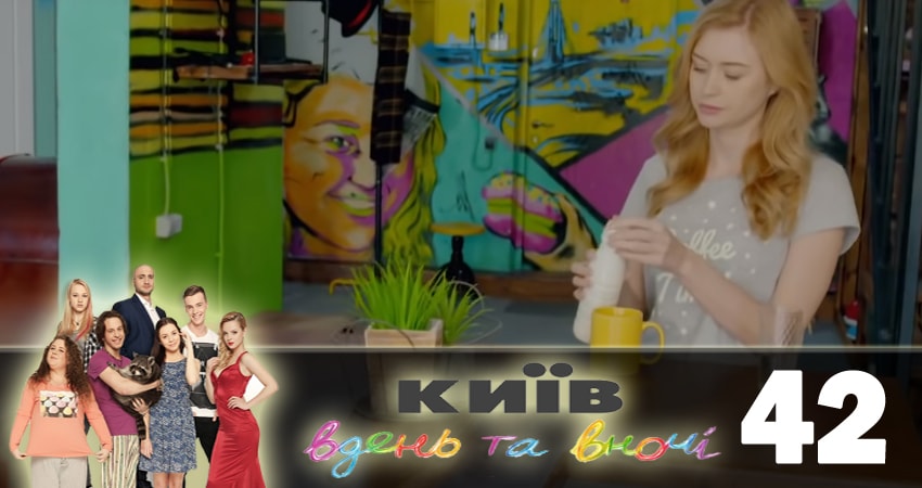 Смотреть сераил Киев днем и ночью (Киiв днем та вночi) (2018) 5 сезон 42 серия HD 1080, 4K