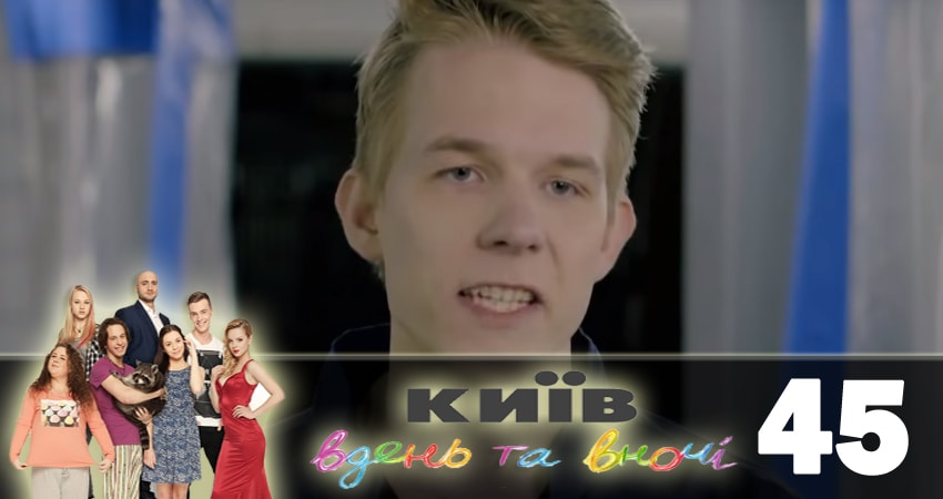 Смотреть сериал Киев днем и ночью (Киiв днем та вночi) 5 сезон 45 серия в хорошем качестве HD
