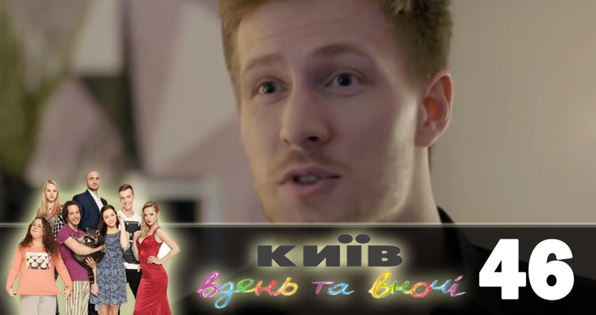 Сериал Киев днем и ночью (Киiв днем та вночi) (2018) 5 сезон 46 серия в хорошем качестве 1080 Full HD