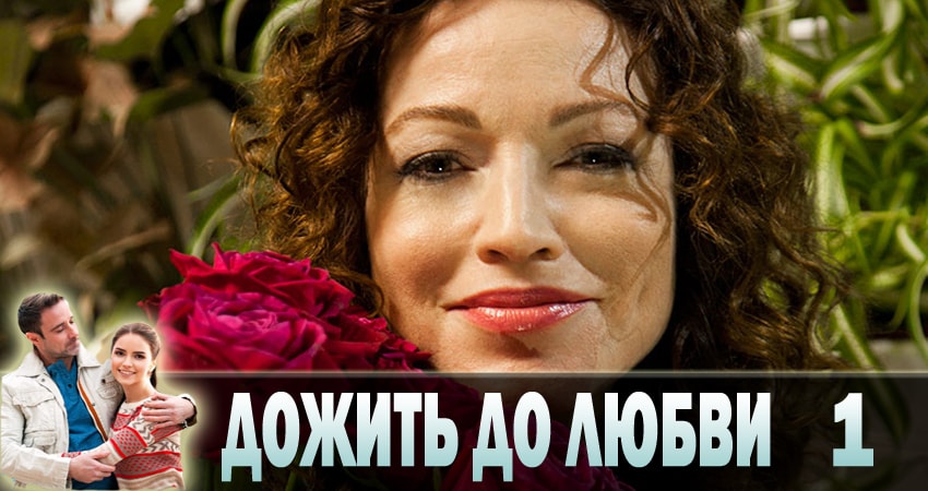 Сериал Дожить до любви (1-й сезон) актеры