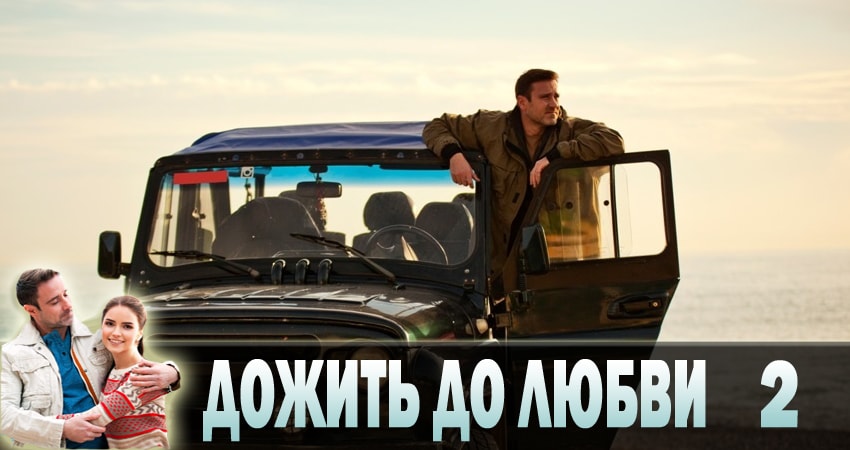 Сериал Дожить до любви 1 сезон 2 серия смотреть онлайн бесплатно в хорошем качестве