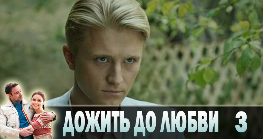 Сериал Дожить до любви (1 сезон, 3 серия) смотреть онлайн без рекламы