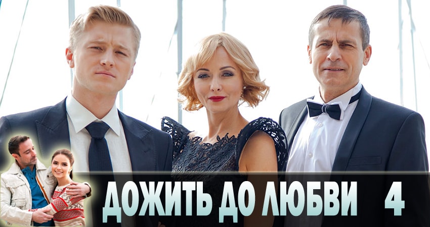 Дожить до любви (2018) 1 сезон 4 серия смотреть онлайн бесплатно