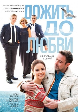 Дожить до любви 1 сезон (2018, Россия) смотреть онлайн