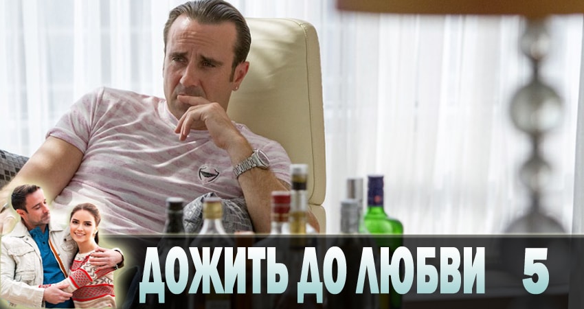 Дожить до любви (1 сезон, 1-16,17,18 серия) сюжет