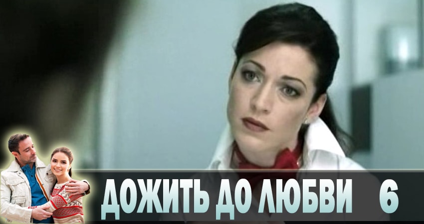 Дожить до любви (2018) 1 сезон 6 серия смотреть в 4K качестве онлайн