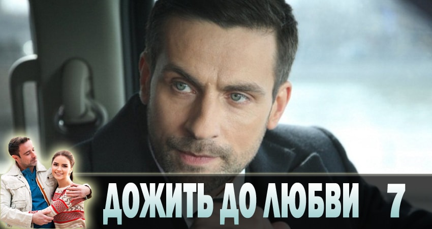 Смотреть сериал Дожить до любви (2018) 1 сезон 7 серия в хорошем качестве онлайн