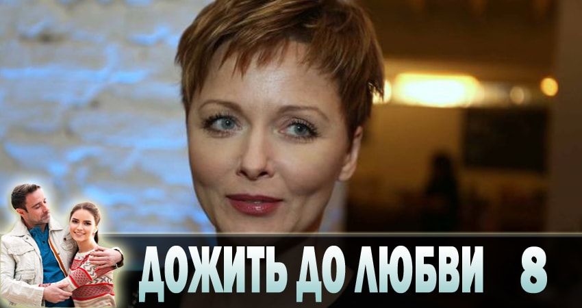 Дожить до любви (2 сезон) треки