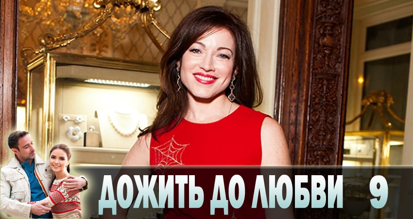 Cмотреть сериал Дожить до любви 1 сезон 9 серия онлайн бесплатно