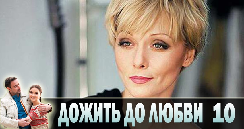 Смотреть сериал Дожить до любви (2018) 1 сезон 10 серия в хорошем качестве онлайн