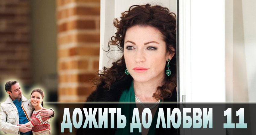 Дожить до любви (2018) 1 сезон 11 серия полностью в хорошем качестве и бесплатно
