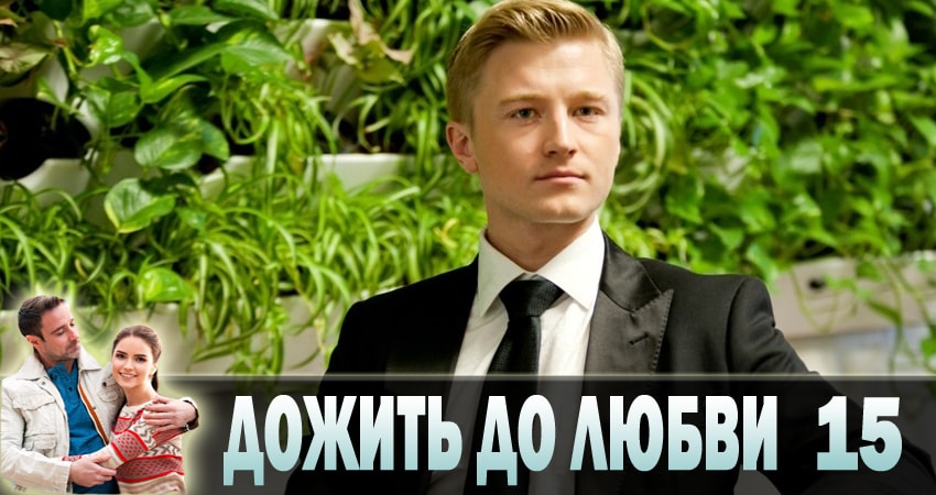 Дожить до любви (2018) 1 сезон 15 серия смотреть в 4K качестве онлайн