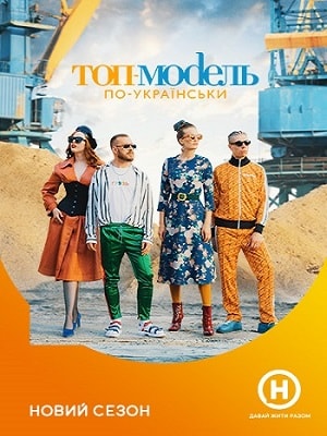 Онлайн просмотр сериала Топ-модель по-украински 2 сезон все серии в 1080p качестве