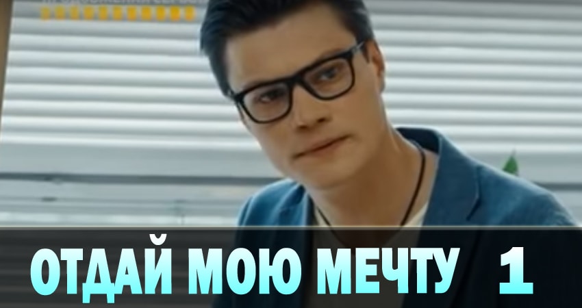 Отдай мою мечту (Вiддай мою мрiю) (2018) 1 сезон 1 серия смотреть бесплатно полностью