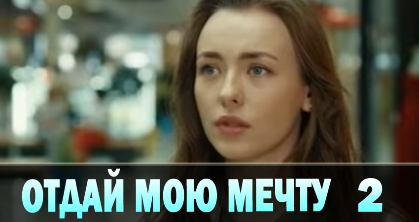 Сериал Отдай мою мечту (Вiддай мою мрiю) (1-29,30,31 серия) онлайн