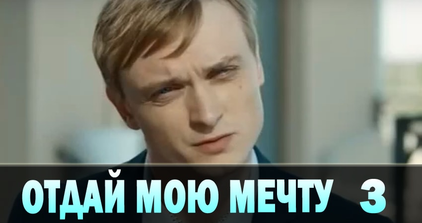 Отдай мою мечту (Вiддай мою мрiю) (2018) 1 сезон 3 серия полностью в хорошем качестве и бесплатно