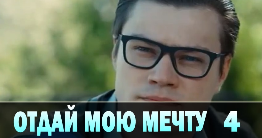 Отдай мою мечту (Вiддай мою мрiю) (2 сезон) сериал 2018 лорд фильм