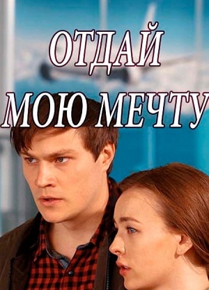 Отдай мою мечту (Вiддай мою мрiю) 2 сезон (2018) смотреть сериал онлайн
