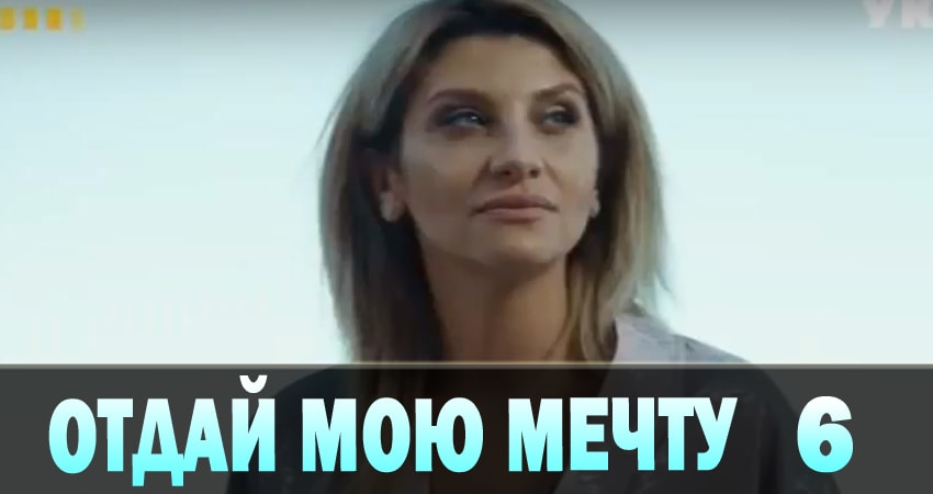 Отдай мою мечту (Вiддай мою мрiю) 1 сезон 6 серия смотреть бесплатно в хорошем качестве