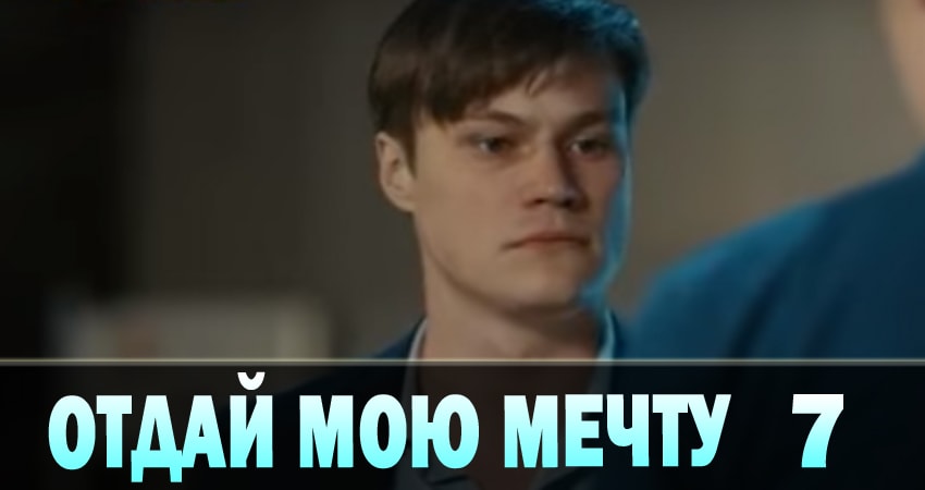 Сериал Отдай мою мечту (Вiддай мою мрiю) (2018) 1 сезон 7 серия в хорошем качестве 1080 Full HD