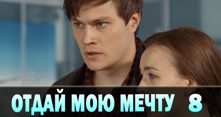 Отдай мою мечту (Вiддай мою мрiю) (2018) 1 сезон 8 серия смотреть бесплатно полностью