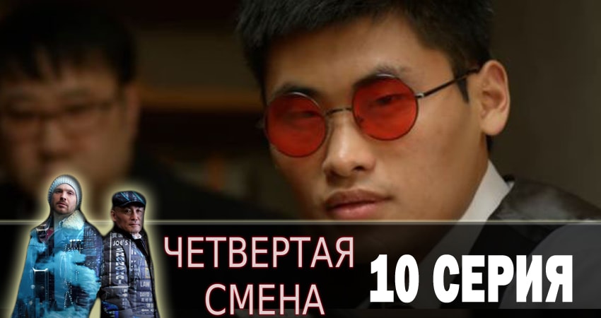 Сериал Четвертая смена (2018) 1 сезон 10 серия в 4K UHD и HD смотреть онлайн бесплатно