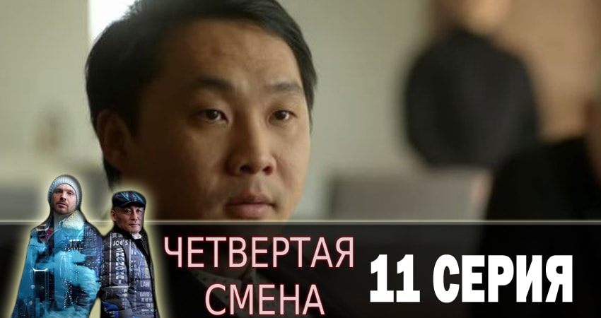 Четвертая смена (2018) 1 сезон 11 серия смотреть бесплатно полностью
