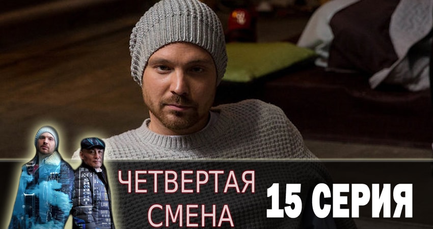 Четвертая смена (2018) 1 сезон 15 серия смотреть бесплатно полностью