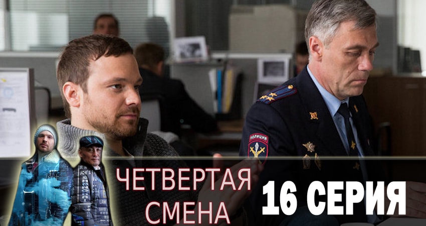 Смотреть сериал Четвертая смена (2018) 1 сезон 16 серия без рекламы в HD