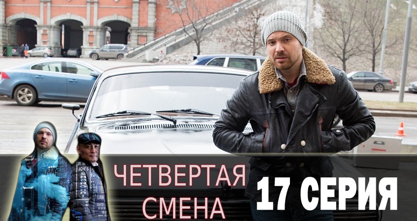 Сериал Четвертая смена (2018) 1 сезон 17 серия смотреть бесплатно в хорошем качестве